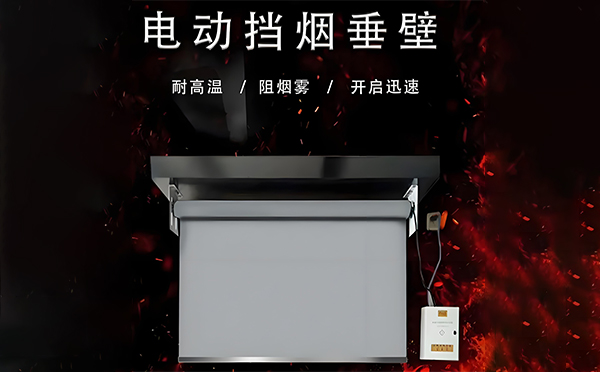 临泽电动挡烟垂壁